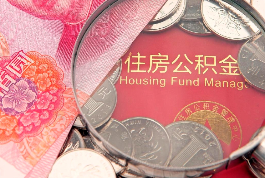 陇南实际没租房但也提取了公积金（急用钱公积金怎么提现）